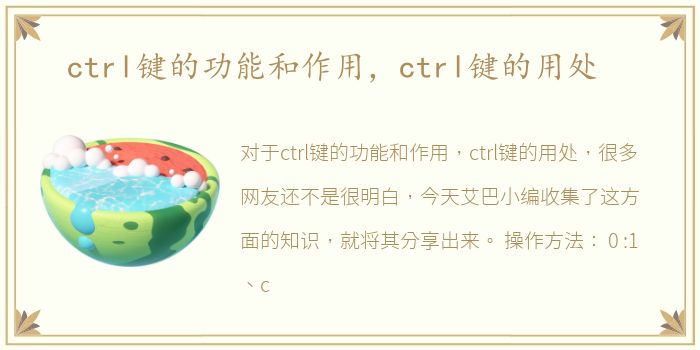 ctrl键的功能和作用，ctrl键的用处