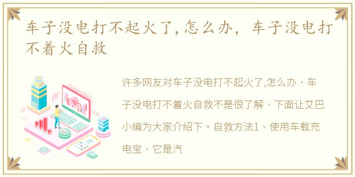 车子没电打不起火了,怎么办，车子没电打不着火自救