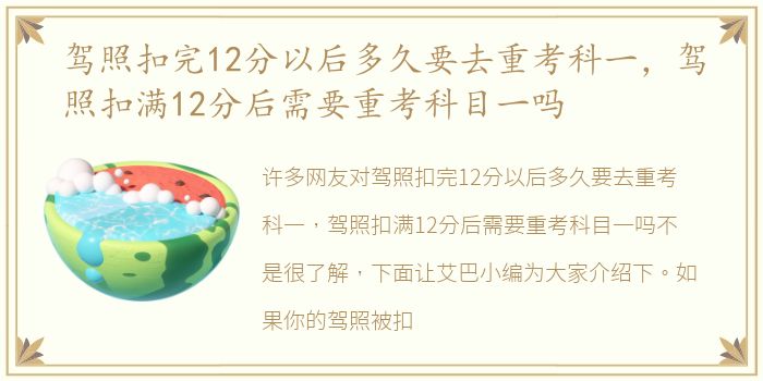 驾照扣完12分以后多久要去重考科一，驾照扣满12分后需要重考科目一吗
