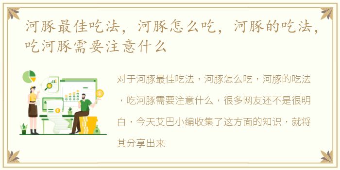 河豚最佳吃法，河豚怎么吃，河豚的吃法，吃河豚需要注意什么