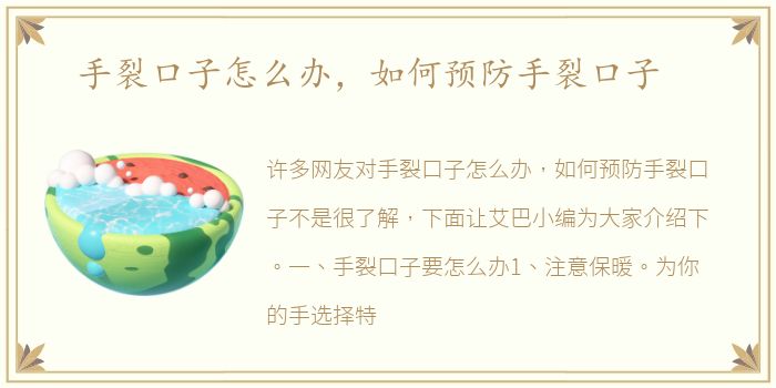 手裂口子怎么办，如何预防手裂口子