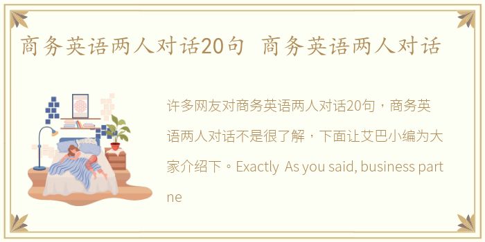 商务英语两人对话20句 商务英语两人对话