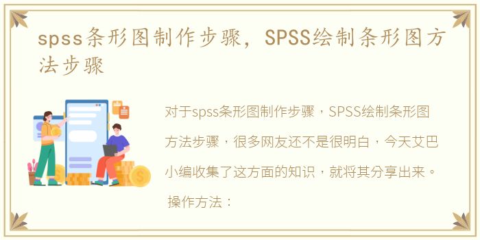 spss条形图制作步骤，SPSS绘制条形图方法步骤