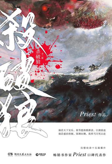 杀破狼，晋江作者priest创作小说