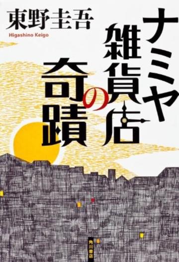 解忧杂货店，日本作家东野圭吾创作的小说