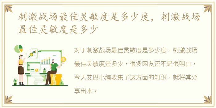 刺激战场最佳灵敏度是多少度，刺激战场最佳灵敏度是多少
