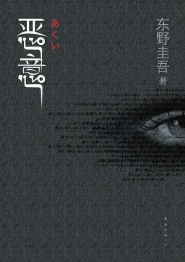 恶意，日本作家东野圭吾的长篇推理小说