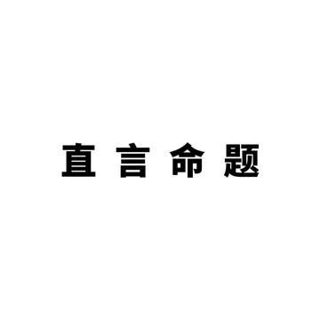 直言命题，亚里士多德创造的命题