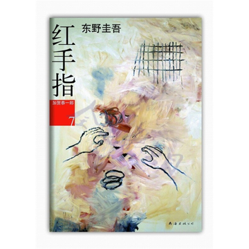 红手指，东野圭吾著 小说