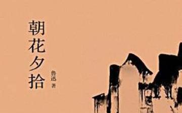 朝花夕拾，1927年鲁迅所著散文集