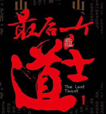 最后一个道士，夏忆所著长篇网络小说
