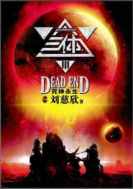三体3：死神永生，中国作家刘慈欣创作的长篇科幻小说