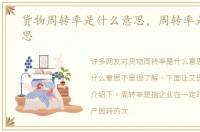 货物周转率是什么意思，周转率是什么意思