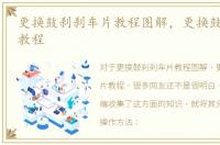 更换鼓刹刹车片教程图解，更换鼓刹刹车片教程