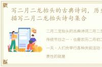 写二月二龙抬头的古典诗词，历史上那些描写二月二龙抬头诗句集合