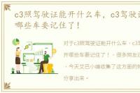c3照驾驶证能开什么车，c3驾驶证可以开哪些车要记住了！