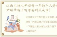 江西主持人尹颂哪一年的个人资料绯闻（尹颂结婚了吗老婆到底是谁）