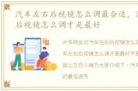 汽车左右后视镜怎么调最合适，汽车左右后视镜怎么调才是最好