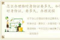 怎么办理临时身份证要多久，如何办理临时身份证，要多久，办理流程