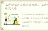 王者荣耀怎么能快速赚钱，王者荣耀快速赚钱攻略