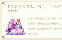 十代雅阁大灯怎么调节，十代雅阁大灯调节教程