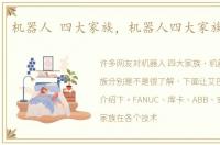 机器人 四大家族，机器人四大家族分别是