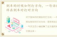 倒车的时候如何打方向，一句话教会你怎样在倒车时打对方向