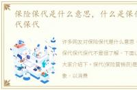 保险保代是什么意思，什么是保代保代保代保代