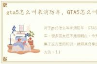 gta5怎么叫来消防车，GTA5怎么叫消防车
