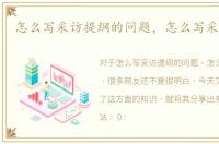 怎么写采访提纲的问题，怎么写采访提纲