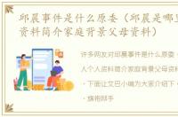 邱晨事件是什么原委（邱晨是哪里人个人资料简介家庭背景父母资料）