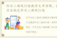 科目二曲线行驶教学文章讲解，教你三种方法搞定科目二曲线行驶