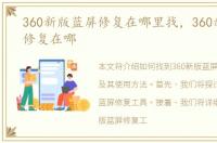 360新版蓝屏修复在哪里找，360新版蓝屏修复在哪