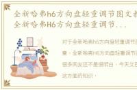 全新哈弗h6方向盘轻重调节图文教程文章，全新哈弗H6方向盘轻重调节图文教程