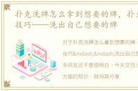 扑克洗牌怎么拿到想要的牌，扑克牌洗牌技巧——洗出自己想要的牌