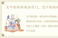 艾叶粑粑的做法窍门，艾叶粑粑的做法