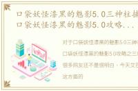 口袋妖怪漆黑的魅影5.0三神柱捕捉方法，口袋妖怪漆黑的魅影5.0攻略之三神柱怎么抓
