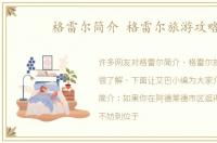格雷尔简介 格雷尔旅游攻略