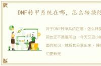 DNF转甲系统在哪，怎么转换防具