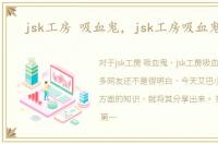 jsk工房 吸血鬼，jsk工房吸血鬼攻略