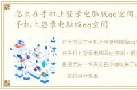 怎么在手机上登录电脑版qq空间，如何在手机上登录电脑版qq空间