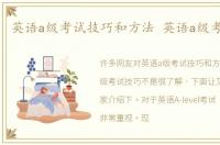 英语a级考试技巧和方法 英语a级考试技巧