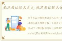 雅思考试报名方式 雅思考试报名详细步骤
