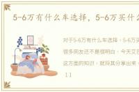 5-6万有什么车选择，5-6万买什么车好