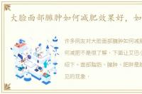 大脸面部臃肿如何减肥效果好，如何减肥