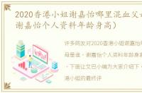 2020香港小姐谢嘉怡哪里混血父母是谁（谢嘉怡个人资料年龄身高）