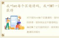 我叫mt每个区邀请码，我叫MT一区邀请码获得