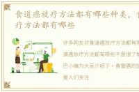 食道癌放疗方法都有哪些种类，食道癌放疗方法都有哪些