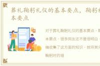 葬礼鞠躬礼仪的基本要点，鞠躬礼仪的基本要点
