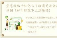 焦恩俊林千钰怎么了取消关注分居闹离婚原因（林千钰配不上焦恩俊）
